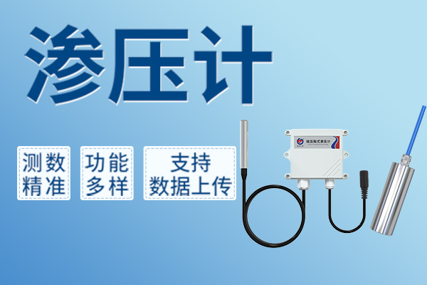 一文帶你了解安全監(jiān)測必備神器——滲壓計