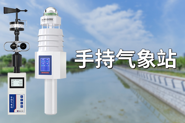 氣象科普：什么是手持氣象站?