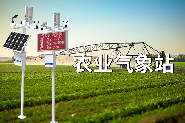 農(nóng)業(yè)氣象站在農(nóng)業(yè)中的重要意義?