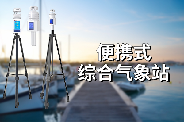 便攜式氣象站的應(yīng)用?