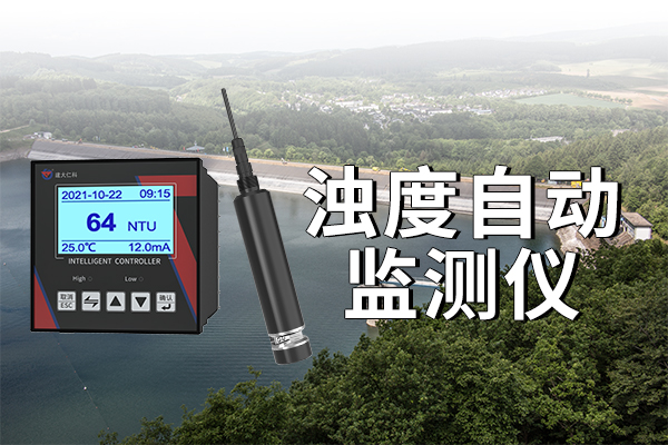 濁度自動監(jiān)測儀的功能應(yīng)用?