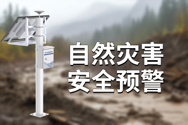 自然災(zāi)害安全監(jiān)測的技術(shù)進(jìn)展?