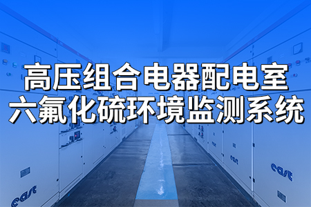 高壓組合電器配電室六氟化硫環(huán)境監(jiān)測系統(tǒng)