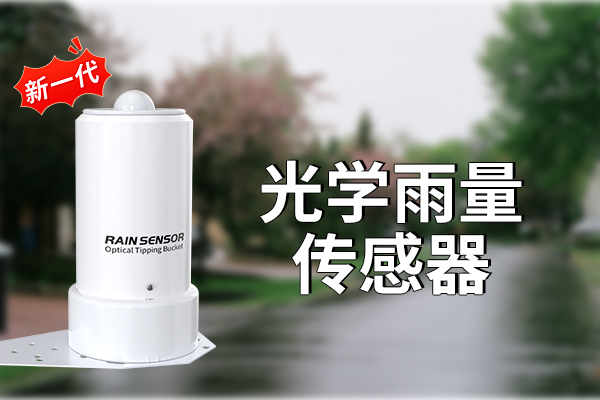 什么是光學(xué)雨量傳感器?
