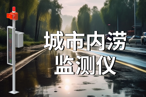 城市內(nèi)澇監(jiān)測：出行安全的守護(hù)者?