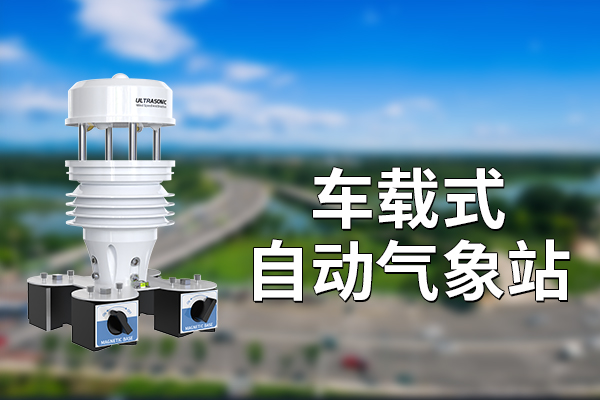 車載式自動氣象站：提供全面的氣象監(jiān)測信息?