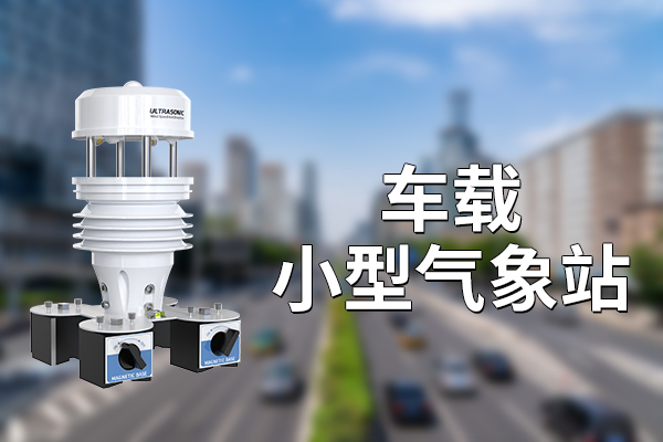 車載小型氣象站：現(xiàn)代交通安全的守護(hù)者?