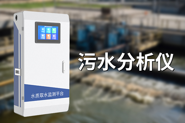 污水分析儀：全面、快速檢測水質(zhì)?