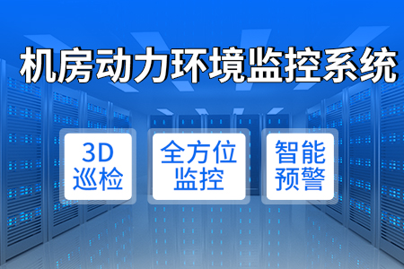 機(jī)房動力環(huán)境監(jiān)控系統(tǒng)——科技賦能，運(yùn)維無憂