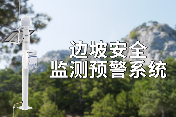 邊坡安全監(jiān)測預(yù)警系統(tǒng)有什么優(yōu)勢?