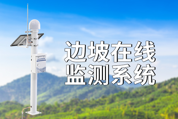 邊坡監(jiān)測系統(tǒng)有哪些優(yōu)勢?