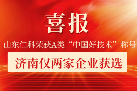 山東仁科榮獲A類“中國(guó)好技術(shù)”稱號(hào)！濟(jì)南僅兩家企業(yè)獲評(píng)