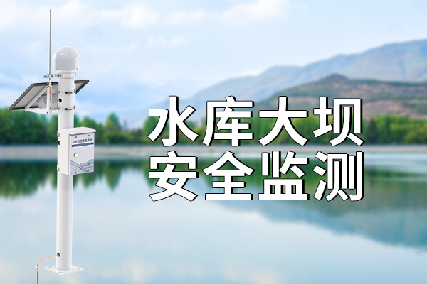 水庫大壩安全監(jiān)測的重要意義?