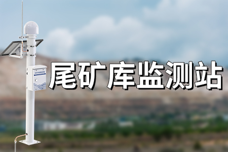 尾礦庫監(jiān)測站：準(zhǔn)確預(yù)警，守護(hù)安全?