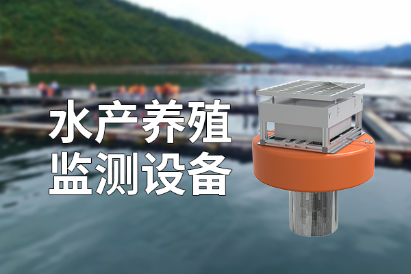 水產(chǎn)養(yǎng)殖監(jiān)測設(shè)備有什么功能特點(diǎn)?