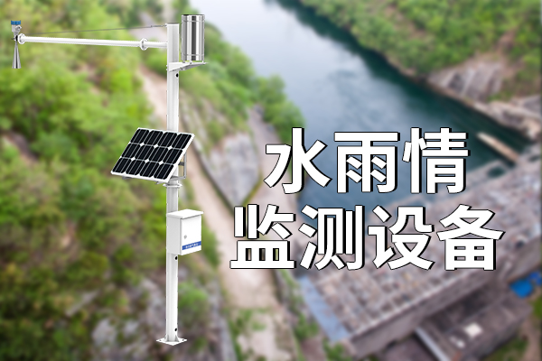 水雨情監(jiān)測設(shè)備：科技助力水資源管理的利器?