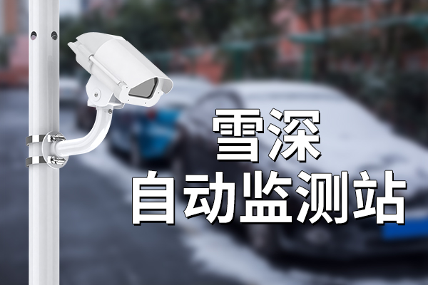 雪深自動監(jiān)測站的工作原理是什么?