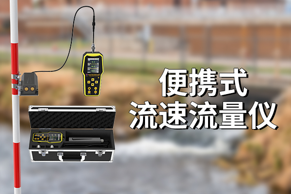 便攜式流速流量儀：準(zhǔn)確測量流體的流速流量?