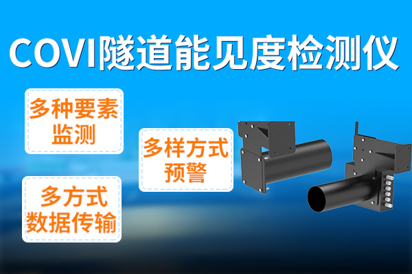 產(chǎn)品上新丨COVI隧道能見度檢測儀