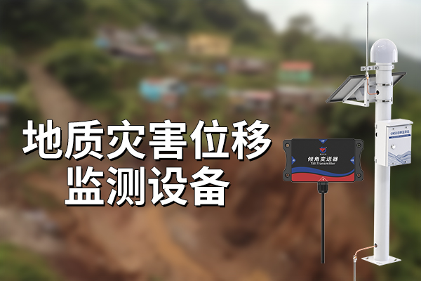 地質(zhì)災(zāi)害位移監(jiān)測設(shè)備：科技守護(hù)，準(zhǔn)確預(yù)警?