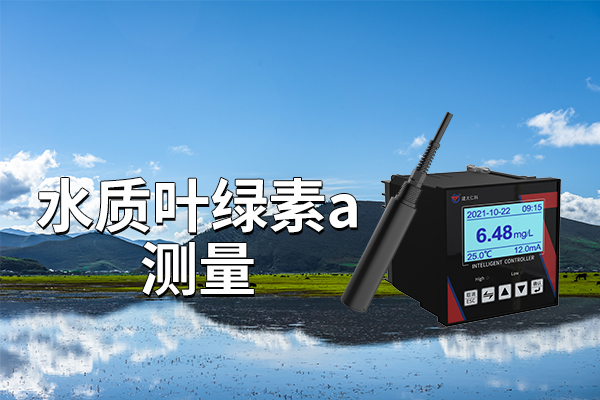 水質(zhì)葉綠素a測量有什么重要作用?