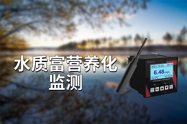 水質(zhì)富營養(yǎng)化監(jiān)測的作用?