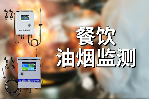 進(jìn)行餐飲油煙監(jiān)測有什么意義?
