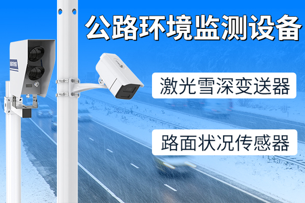 交通路況如何知？激光雪深變送器、路面狀況傳感器來幫你！