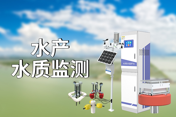揭秘水產(chǎn)養(yǎng)殖的秘密：如何實(shí)現(xiàn)準(zhǔn)確水產(chǎn)水質(zhì)監(jiān)測？?