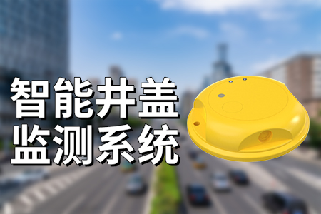 智能井蓋監(jiān)測系統(tǒng)有哪些優(yōu)勢?