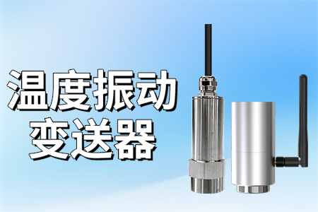 溫度振動變送器：高精度測量，多功能應(yīng)用?