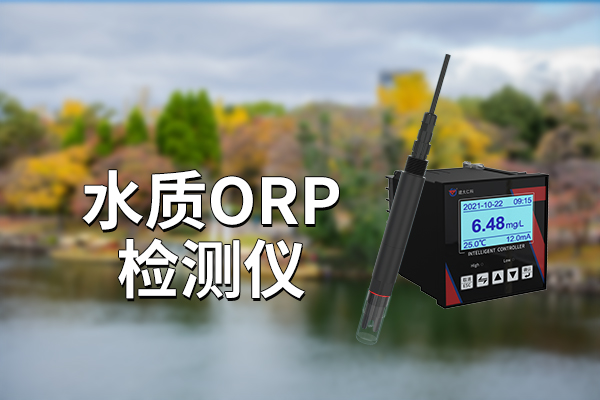 水質(zhì)ORP檢測儀：準(zhǔn)確高效，輕簡便捷?