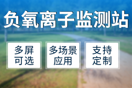 負(fù)氧離子監(jiān)測站——讓空氣指數(shù)清晰可見