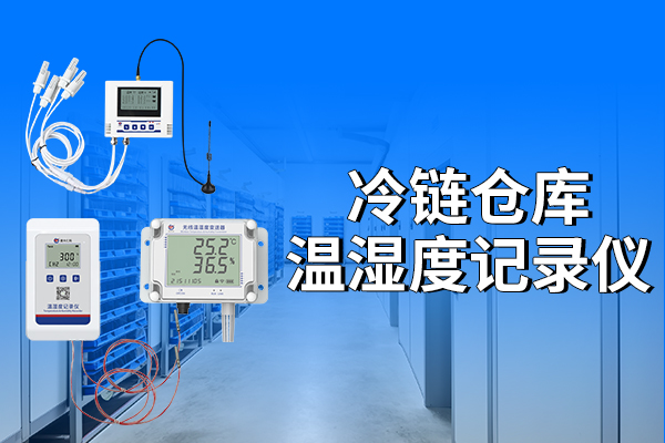冷鏈倉庫溫濕度記錄儀有哪些優(yōu)勢?