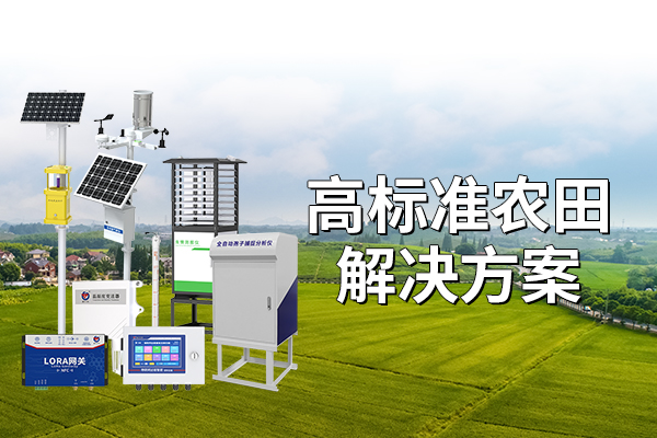 高標(biāo)準(zhǔn)農(nóng)田解決方案對現(xiàn)代農(nóng)業(yè)的促進(jìn)作用?