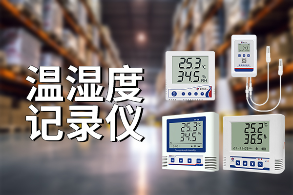 溫濕度記錄儀：準(zhǔn)確記錄，智能管理?
