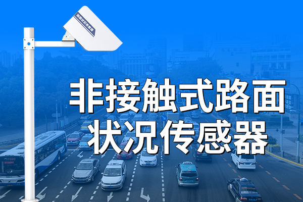 ?非接觸式路面狀況傳感器：道路監(jiān)測的智慧新選擇??