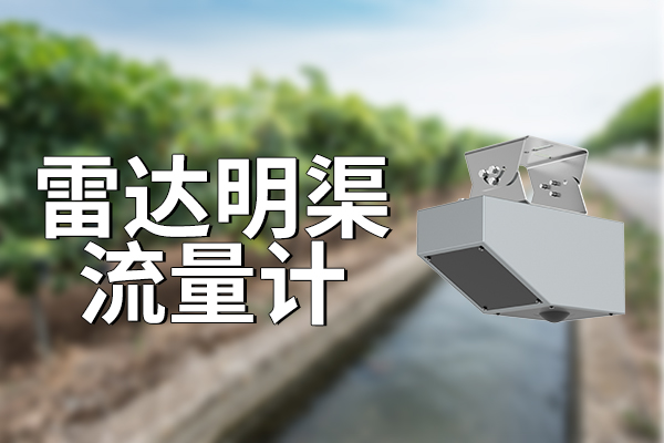 雷達(dá)明渠流量計的優(yōu)勢體現(xiàn)在哪里?
