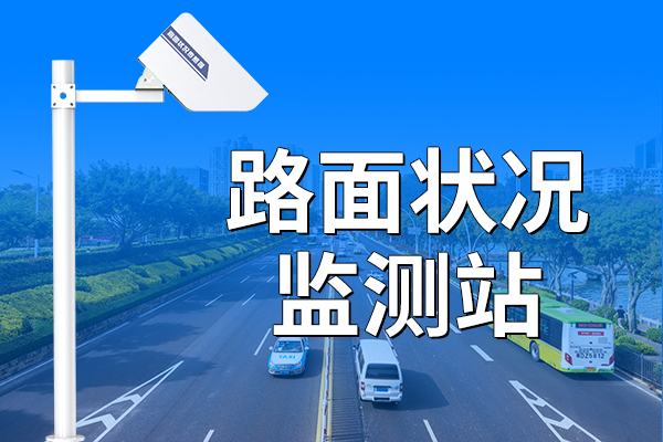 路面狀況監(jiān)測站的功能特點(diǎn)?