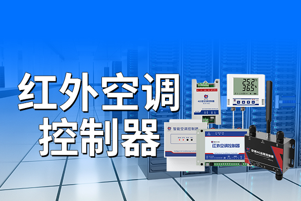 ?紅外空調(diào)控制器的應(yīng)用場景探索??