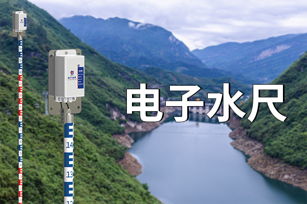 電子水尺：水位監(jiān)測的智能化設(shè)備?