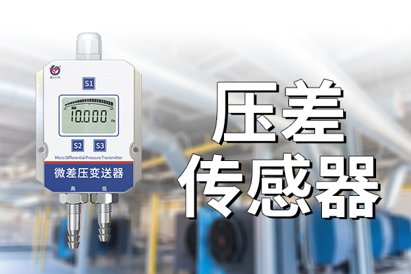 壓差傳感器的作用?
