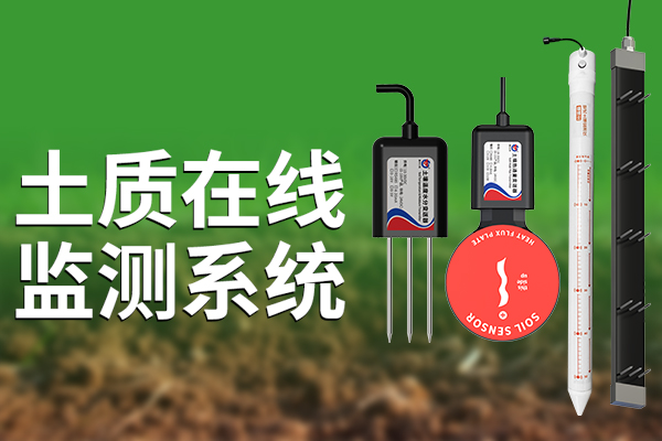 土質(zhì)在線監(jiān)測系統(tǒng)——科技助力增產(chǎn)增收