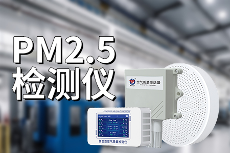 pm2.5檢測儀的特點(diǎn)有哪些?