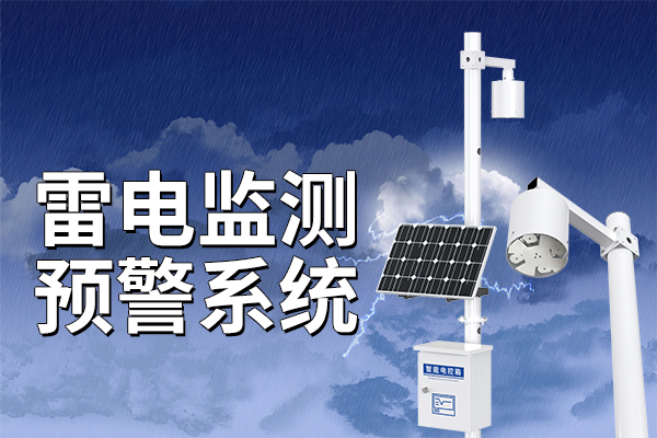 科普：雷電監(jiān)測預(yù)警系統(tǒng)的優(yōu)勢?