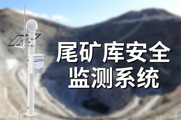尾礦庫安全監(jiān)測系統(tǒng)有什么作用?