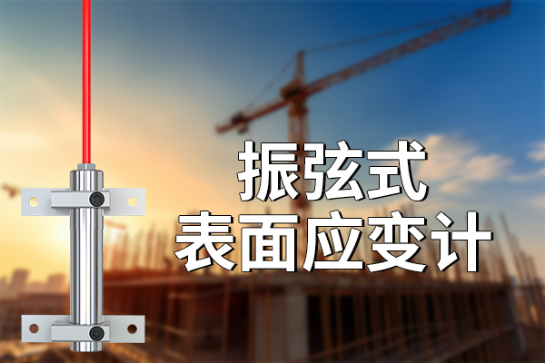 振弦式表面應(yīng)變計的性能與應(yīng)用場景?