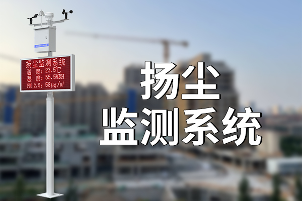 揚(yáng)塵監(jiān)測系統(tǒng)：高效智能，守護(hù)環(huán)境?
