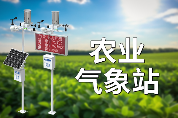 農(nóng)業(yè)氣象站——農(nóng)田的“晴雨表”?