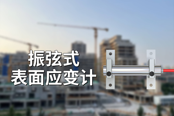 ?振弦式表面應(yīng)變計的工作原理?
